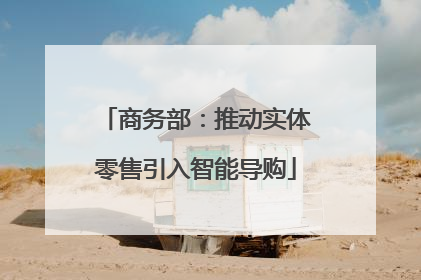 商务部：推动实体零售引入智能导购