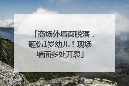 商场外墙面脱落，砸伤1岁幼儿！现场墙面多处开裂