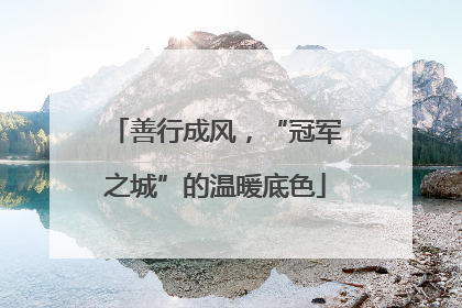 善行成风，“冠军之城”的温暖底色
