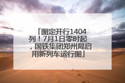 图定开行1404列！7月1日零时起，国铁集团郑州局启用新列车运行图
