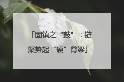 固镇之“鼓”：链聚势起“硬”脊梁