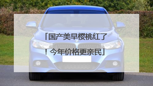 国产美早樱桃红了！今年价格更亲民