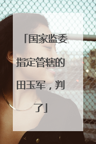 国家监委指定管辖的田玉军，判了