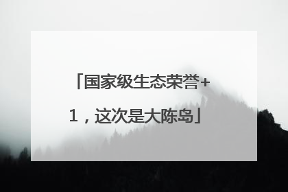 国家级生态荣誉+1，这次是大陈岛