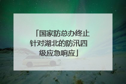 国家防总办终止针对湖北的防汛四级应急响应