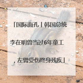国际面孔丨韩国总统李在明曾当过6年童工，左臂受伤终身残疾