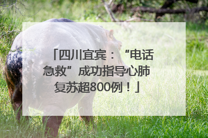 四川宜宾：“电话急救”成功指导心肺复苏超800例！