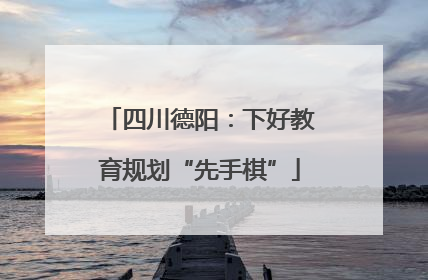 四川德阳：下好教育规划“先手棋”