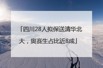 四川28人拟保送清华北大，奥赛生占比近8成