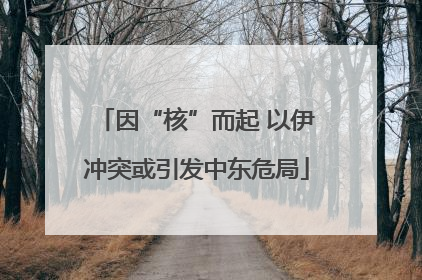 因“核”而起 以伊冲突或引发中东危局