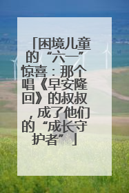 困境儿童的“六一”惊喜：那个唱《早安隆回》的叔叔，成了他们的“成长守护者”
