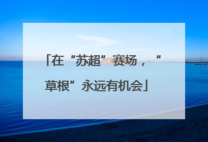 在“苏超”赛场，“草根”永远有机会