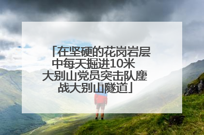 在坚硬的花岗岩层中每天掘进10米 大别山党员突击队鏖战大别山隧道