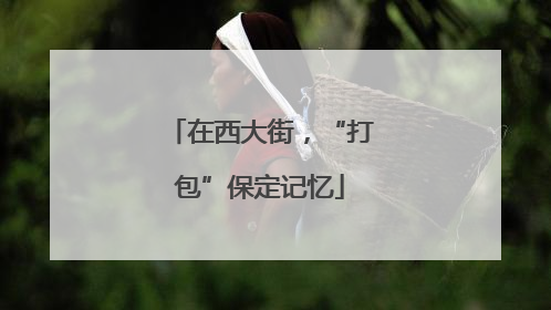 在西大街，“打包”保定记忆