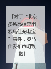 对于“北京多所高校禁用罗马仕充电宝”事件，罗马仕发布声明致歉