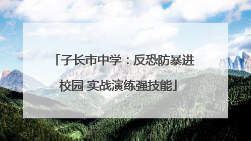 子长市中学：反恐防暴进校园 实战演练强技能