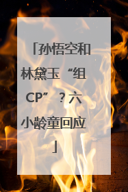 孙悟空和林黛玉“组CP”？六小龄童回应