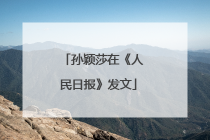 孙颖莎在《人民日报》发文