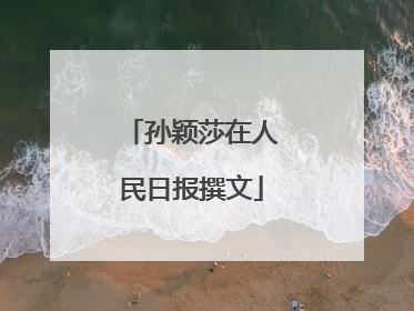 孙颖莎在人民日报撰文