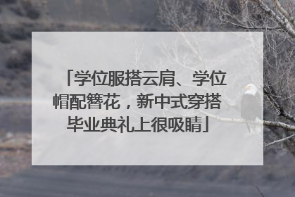 学位服搭云肩、学位帽配簪花，新中式穿搭毕业典礼上很吸睛