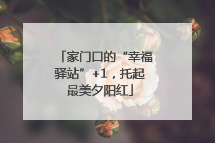 家门口的“幸福驿站”+1，托起最美夕阳红