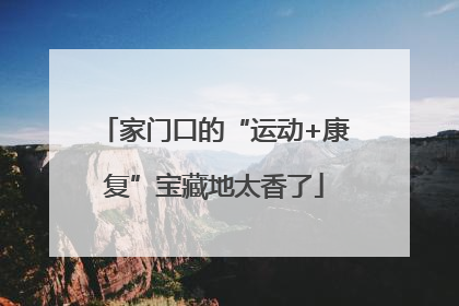 家门口的“运动+康复”宝藏地太香了