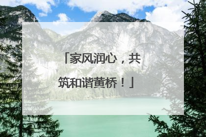 家风润心，共筑和谐黄桥！