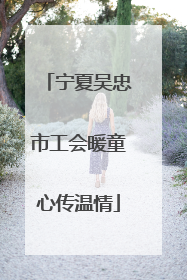 宁夏吴忠市工会暖童心传温情