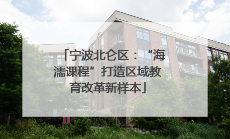 宁波北仑区：“海濡课程”打造区域教育改革新样本