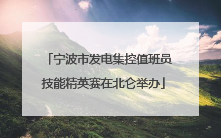 宁波市发电集控值班员技能精英赛在北仑举办