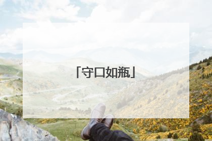守口如瓶