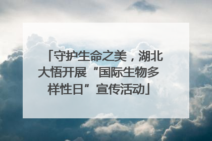 守护生命之美，湖北大悟开展“国际生物多样性日”宣传活动