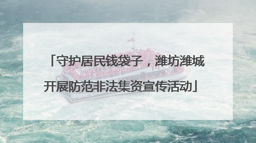 守护居民钱袋子，潍坊潍城开展防范非法集资宣传活动