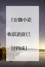 安徽小麦收获进度已过四成