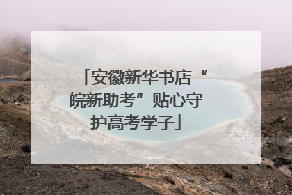 安徽新华书店“皖新助考”贴心守护高考学子
