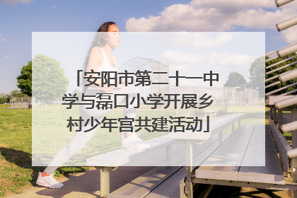 安阳市第二十一中学与磊口小学开展乡村少年宫共建活动