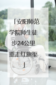 安阳师范学院师生徒步24公里重走红旗渠