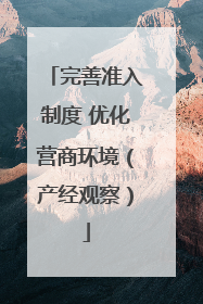 完善准入制度 优化营商环境（产经观察）