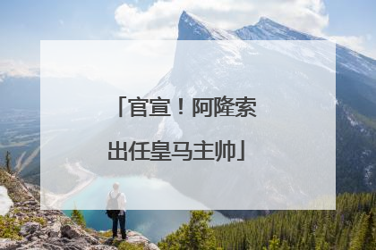 官宣！阿隆索出任皇马主帅