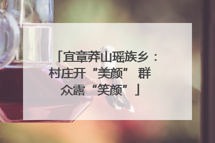宜章莽山瑶族乡：村庄开“美颜” 群众露“笑颜”