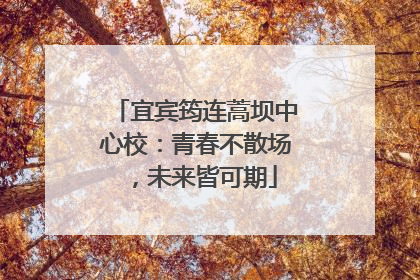 宜宾筠连蒿坝中心校：青春不散场，未来皆可期