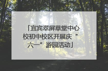 宜宾翠屏草堂中心校初中校区开展庆“六一”游园活动
