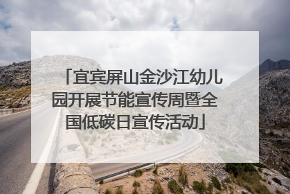 宜宾屏山金沙江幼儿园开展节能宣传周暨全国低碳日宣传活动