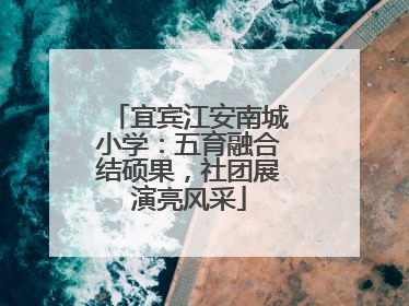宜宾江安南城小学：五育融合结硕果，社团展演亮风采