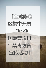 宝鸡陈仓区集中开展“6･26国际禁毒日”禁毒教育宣传活动