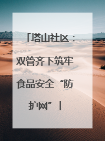 塔山社区：双管齐下筑牢食品安全“防护网”