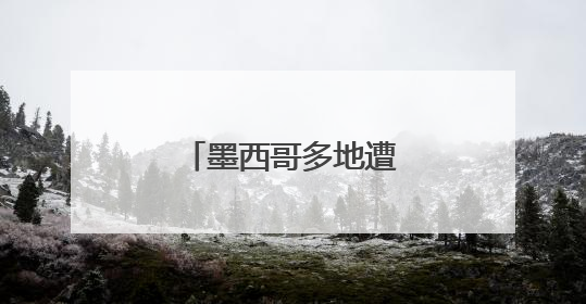 墨西哥多地遭遇严重旱情