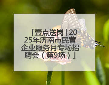 壹点送岗│2025年济南市民营企业服务月专场招聘会（第9场）