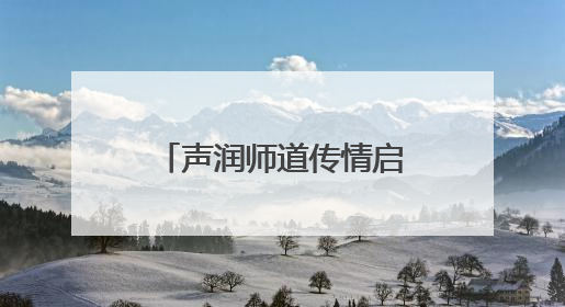 声润师道传情启智，读韵匠心铸魂育人 这场朗读成果展示顺利举行