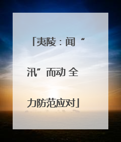 夷陵：闻“汛”而动 全力防范应对